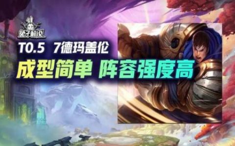 ap德玛西亚出装(德玛西亚ap流出装)