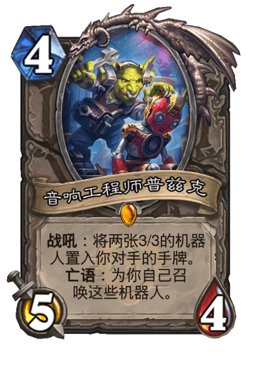 炉石传说音响工程师普兹克卡牌图鉴(炉石传说突进舞台卡牌图鉴)插图