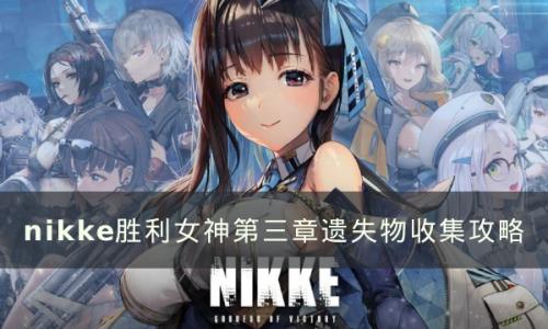 NIKKE胜利女神第三章遗失物在哪(nikke胜利女神每个章节的隐藏物品)插图