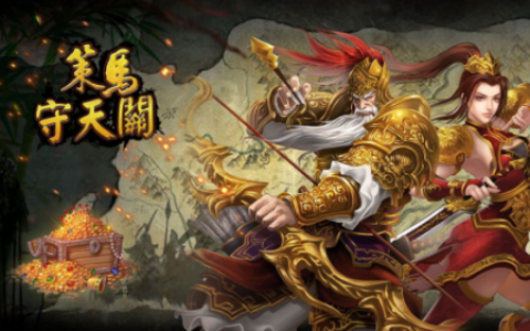 策马守天关玩法资讯(策马守天关完整版视频)