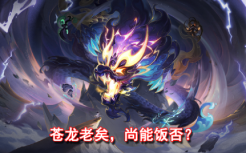 为啥满修龙宫秒不动(龙宫破浪诀加法伤吗)