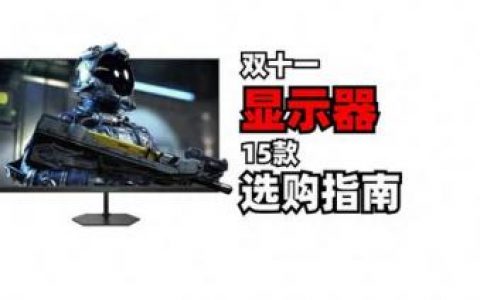 电脑显示器什么牌子好(24寸还是27寸最舒服)