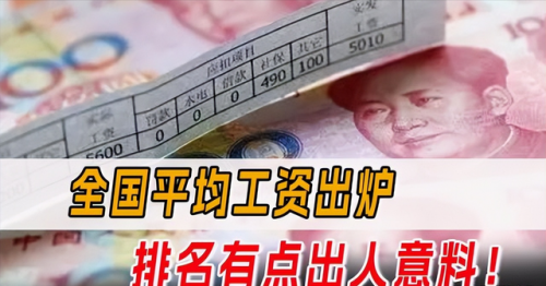 平均工资排名前十(平均工资最高排行榜)插图