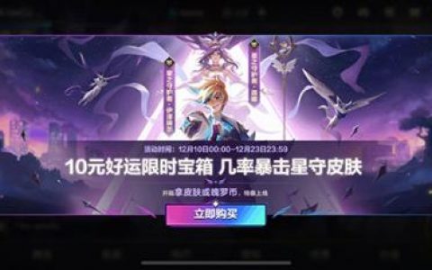 英雄联盟手游好运限时宝箱玩法(好运限时宝箱第二次必中吗)