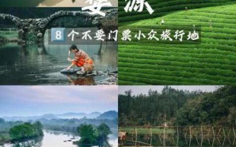 婺源冷门景区排名前十(婺源必去景点排行榜)