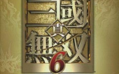 真三国无双6猛将传攻略(玩真三国无双8推荐配置)