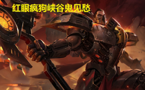 诺手出装2020(诺手一打五出装)