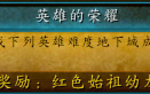 天灾巨人成就怎么做(完成五人英雄副本成就的好处)