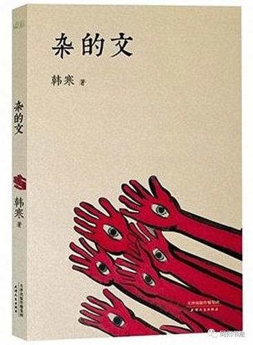 韩寒 杂的文(王思聪对韩寒的评价)插图1