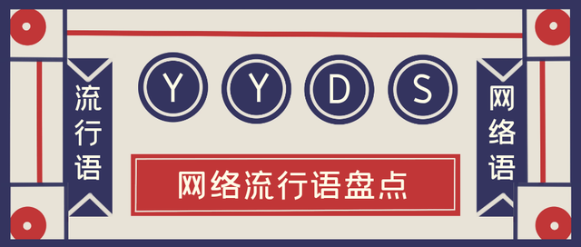 KSWL和YYDS什么意思(yyds网络语什么意思)插图