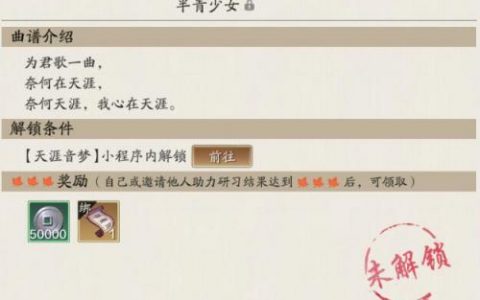 天涯明月刀手游半青少女曲谱解锁方法图解(天涯明月刀手游曲谱自由演奏)