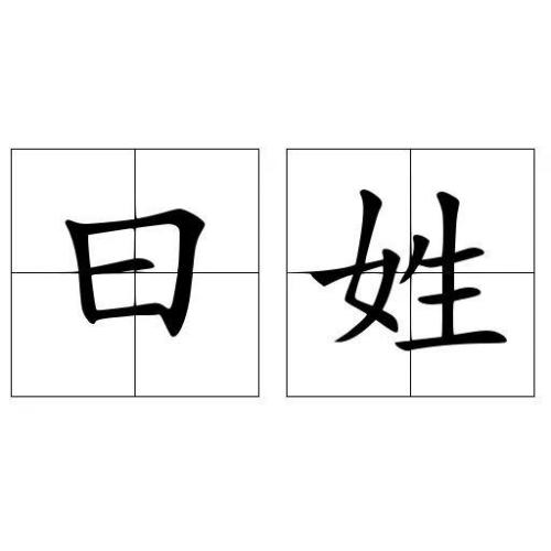 哪个姓氏最丑排名前十(辽宁满族姓氏排名)插图