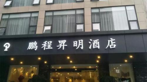 彭州河边酒店排名前十(彭州最好的民宿)插图