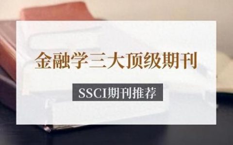 金融热点期刊排名前十(近期金融热点事件)