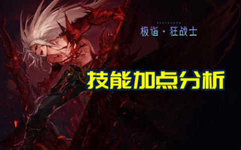 dnf红眼100级技能加点(dnf红眼cp技能选择)