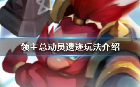 领主总动员遗迹怎么玩(领主总动员灾厄狂徒)