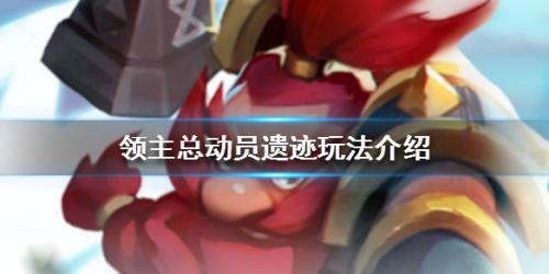 领主总动员遗迹怎么玩(领主总动员灾厄狂徒)插图