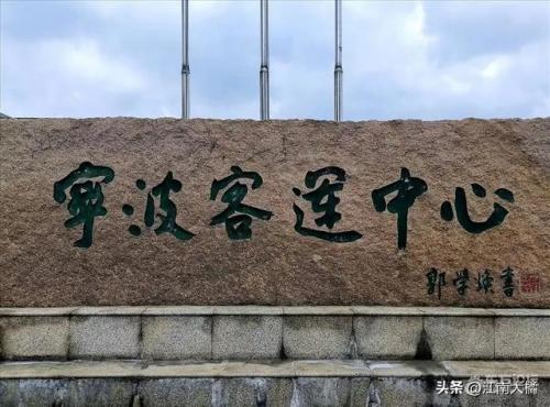 宁波长途汽车站(宁波k336途经站)插图5
