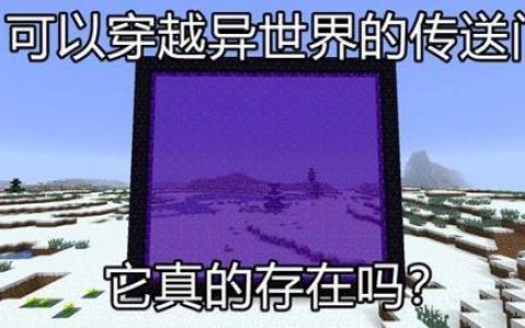 下界传送门(满级附魔台正确的摆法)