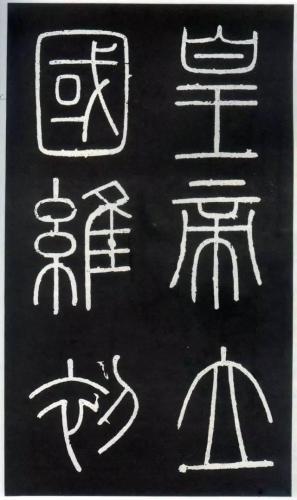 篆书书法机构排名前十(篆书字帖谁的最好)插图