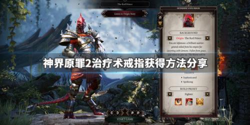 神界原罪2治疗术戒指获得方法分享(神界原罪2绿维珑套装获取方法)插图