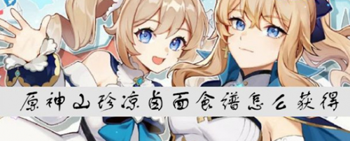 原神山珍凉卤面怎么获得(山珍热卤面怎么获得)插图