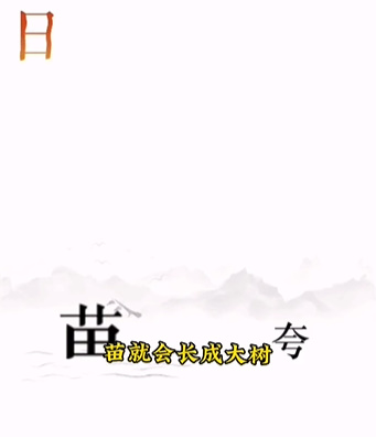 文字的力量第十二关逐日怎么过(文字的力量第十关后羿射日怎么过)插图3