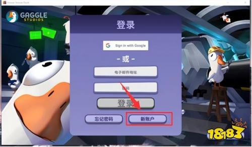 鹅鸭杀注册不了(鹅鸭杀无法创建账号)插图4