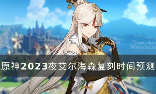 原神艾尔海森什么时候复刻(艾尔海森2024年几月复刻)插图