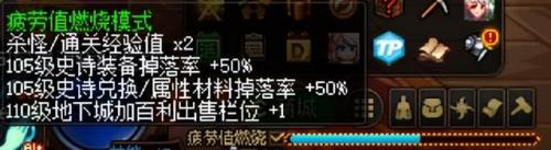 dnf疲劳值燃烧怎么关(疲劳燃烧金币双倍吗)插图1