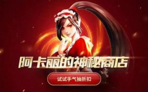 lol道聚城阿卡丽的神秘商店(lol道聚城阿卡丽商店)