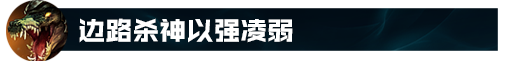 lol鳄鱼符文战神(lol上单英雄排行)插图25