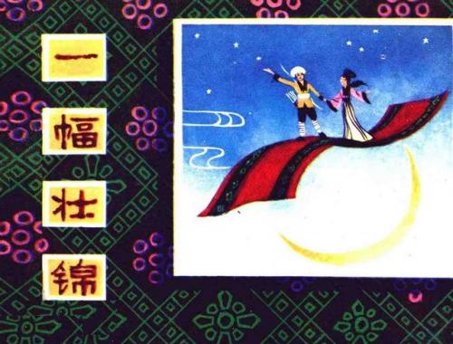 一幅壮锦(一幅壮锦告诉我们什么道理)插图