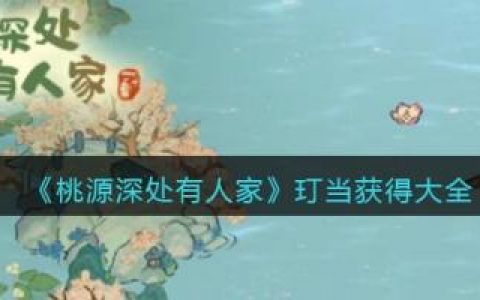 桃源深处有人家玎当获得大全(桃源深处有人家黄百合怎么买)