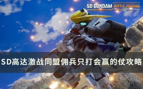 SD高达激斗同盟佣兵只打会赢的仗怎么完成(高达激斗同盟ex关卡怎么打)
