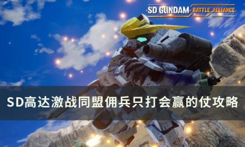 SD高达激斗同盟佣兵只打会赢的仗怎么完成(高达激斗同盟ex关卡怎么打)插图