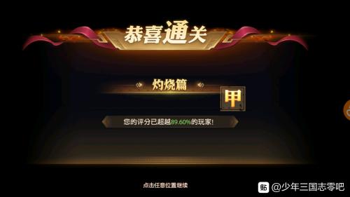 少年三国志零演武场灼烧篇攻略(少年三国志2吴国灼烧)插图2