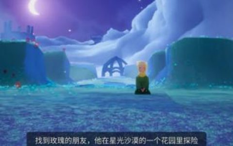 光遇星光沙漠花园在什么地方(星光沙漠向导任务)