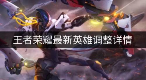 王者荣耀8.17调整了什么英雄(王者荣耀8月17更新英雄调整)插图