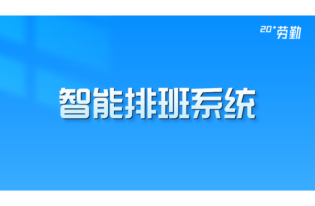 智能排班软件排名前十(排班软件哪个好)插图
