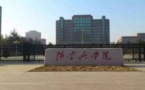 河南防空兵学院(河南郑州最好的军校)