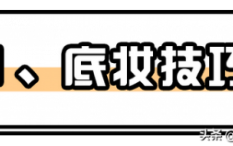 新手化妆技巧(怎样化妆好看又简单初学者)