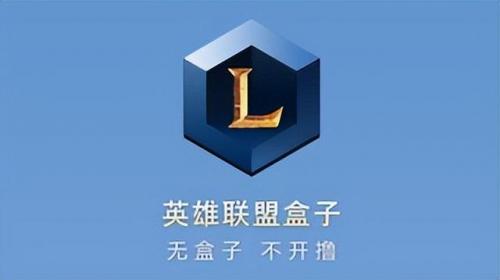 lol游戏盒子叫什么(lol盒子现在叫什么)插图1