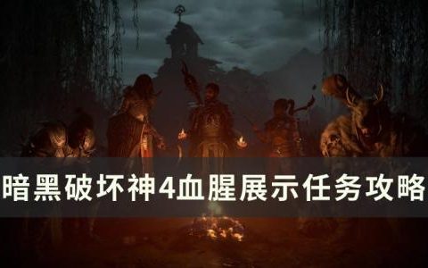 暗黑破坏神4血腥展示任务怎么做(暗黑破坏神4怎么做药)