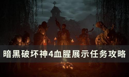 暗黑破坏神4血腥展示任务怎么做(暗黑破坏神4怎么做药)插图