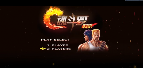 魂斗罗10代(魂斗罗2023最新版)插图13