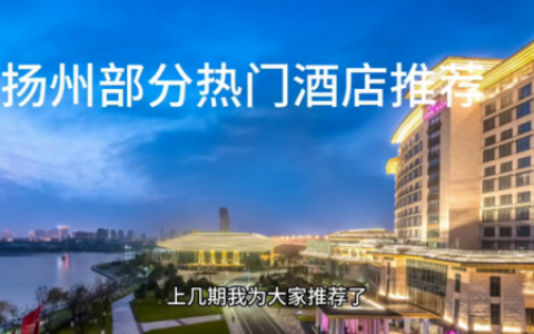 扬州城区酒店排名前十(扬州栩豪丽呈酒店)