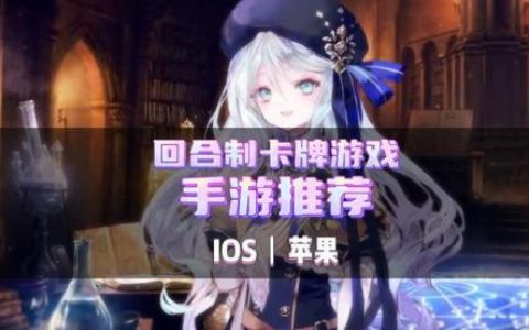 回合制手游游戏(卡牌放置回合制手游)