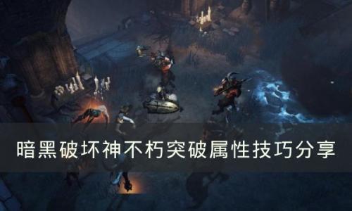 暗黑破坏神不朽怎么突破属性(暗黑破坏神不朽属性突破)插图