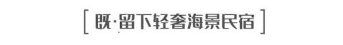 平潭名宿排名前十酒店(平潭澳前最好的民宿)插图81